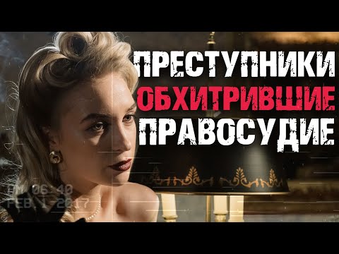 Видео: Преступники обхитрившие правосудие