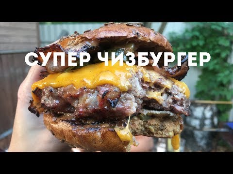 Видео: ОГРОМНЫЙ бургер из мраморной говядины с сыром и беконом!