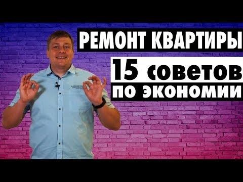 Видео: Недорогой бюджетный ремонт квартиры. 15 Советов по экономии