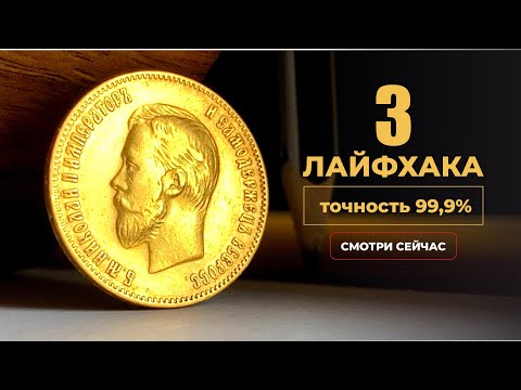 Видео: ЛАЙФХАКИ 🔥 КАК ОПРЕДЕЛИТЬ ПОДДЕЛКУ ЗОЛОТОЙ МОНЕТЫ НИКОЛАЯ 2 БЕЗ ХИМИИ 🔥 DETERMINE GOLD COIN FAKE