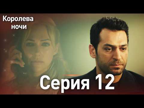 Видео: Королева ночи серия 12 | с дубляжем на русском | Длинная версия | Gecenin Kralicesi