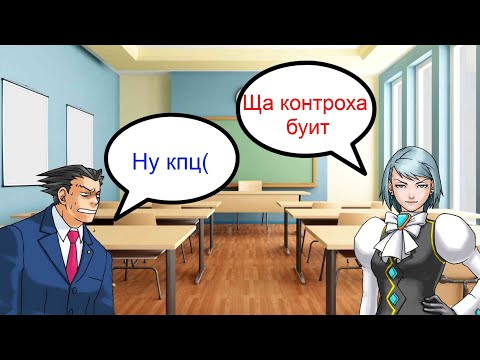 Видео: Контрольная на дистанционке, но это Ace Attorney