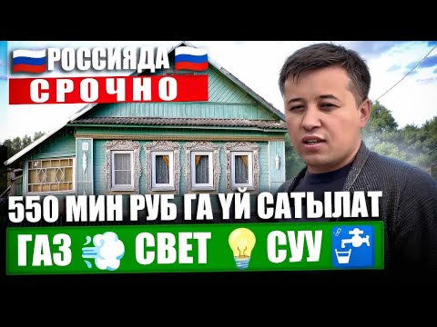 Видео: 🔥🔥🔥Срочно 🔥🔥🔥🇷🇺 Тверская 🇷🇺область! 550 мин Ге Yй 🏠Сатылат Газ Свет 