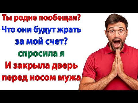 Видео: Родня приехала на недельку без приглашения! А уехали через час — с ором и позором!