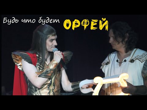 Видео: Будь что будет/рок-опера ОРФЕЙ — Максим Раковский, 27.05.23, Москва