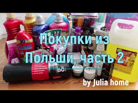 Видео: 🛍 ПОКУПКИ В ПОЛЬШЕ С ЦЕНАМИ #покупкидлядома #новинкидлядома #покупки Юлия Пушнегина