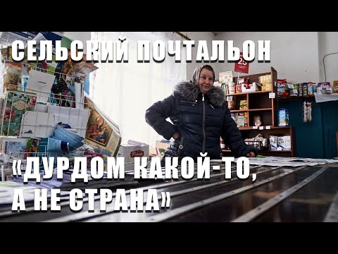 Видео: Сельский почтальон. "Дурдом какой-то, а не страна"