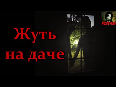 Видео: ГОЛОСА. ЖУТЬ НА ДАЧЕ! Страшные истории на ночь. Страшилки на ночь