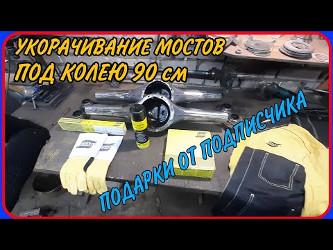 Видео: Укорочивание мостов ВАЗ, с одинаковой длиной полуосей, под колею 90 см. DIY.