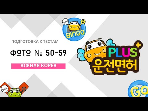 Видео: 🚗 운전면허 PLUS Фото № 50 и 59 ПДД Корея.