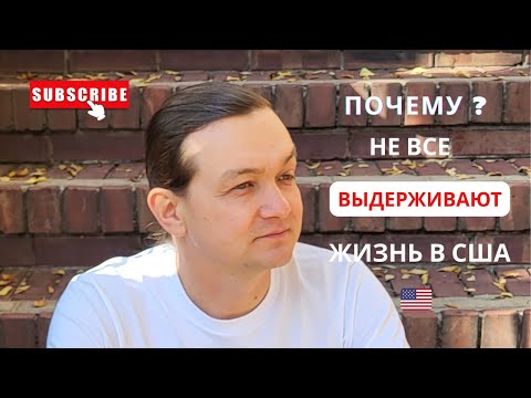 Видео: Жизнь в США 🇺🇸 Почему многие не выдерживают и уезжают из США | Самое сложное в Иммиграции