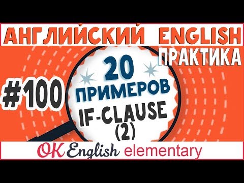 Видео: 20 примеров #100 If Условные предложения 2 типа: If I did, I would ... Second Conditional