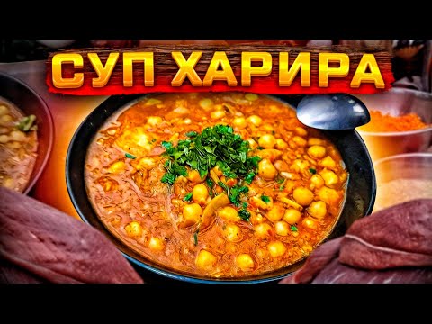 Видео: ХАРИРА. Самый вкусный суп. Марокканский томатный суп. НУТ РИС ЧЕЧЕВИЦА