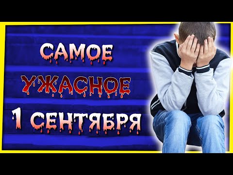 Видео: САМОЕ УЖАСНОЕ 1 СЕНТЯБРЯ