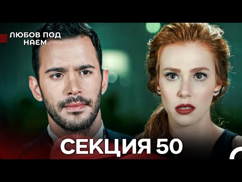 Видео: Любов Под Наем 50 Секция (Български Дублаж)