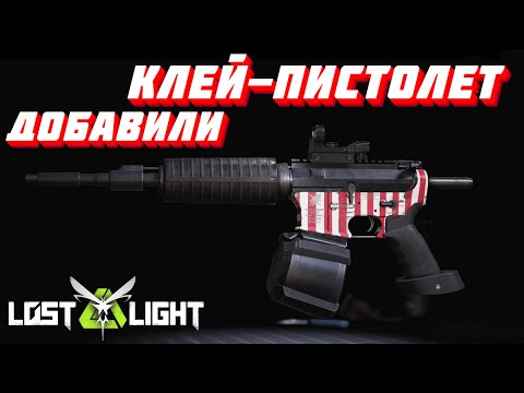 Видео: ДОБАВИЛИ В ИГРУ КЛЕЙ ПИСТОЛЕТ!?  I  LOST LIGHT