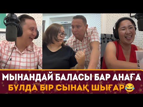 Видео: Мынадай баласы бар анаға бұл да бір сынақ шығар Қайрат Әділгерей режиссормен дубляжда айырды