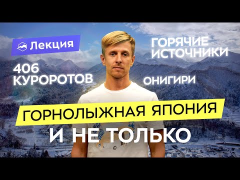 Видео: Фрирайд и скитур в Японии. Где покататься? Когда лучше ехать? Правила и советы