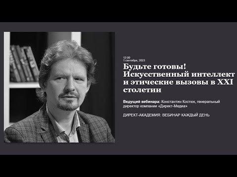 Видео: Будьте готовы Искусственный интеллект и этические вызовы в ХХI столетии