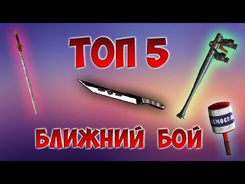 Видео: Fallout 4 Nuka world Топ 5 или Все оружие ближнего боя