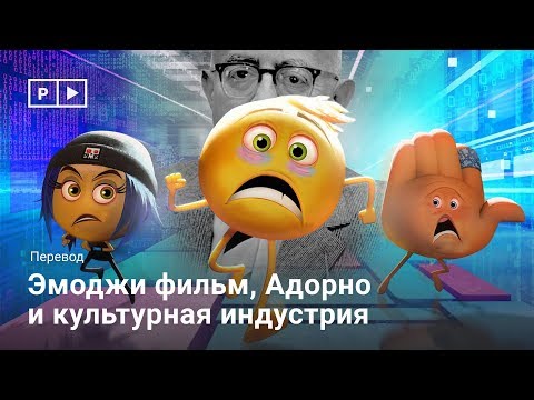 Видео: Эмоджи фильм, Адорно и культурная индустрия