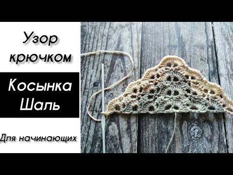 Видео: Узор крючком "Веерочки", косынка крючком. Для начинающих.