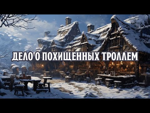 Видео: ДЕЛО О ПОХИЩЕННЫХ ТРОЛЛЕМ D&D Ваншот | Карту на стол | D&D ДНД НРИ