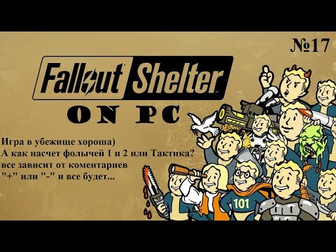 Видео: Fallout Shelter №17 ХАЛУИН по пугаем, производство ХОРОШИХ пушек и тренировка боевой команды