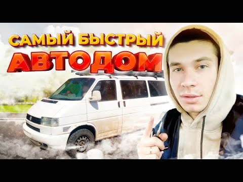 Видео: Самый быстрый АВТОДОМ//Замена форсунок//Чип тюнинг. Volkswagen t4 2.5 tdi SYNCRO