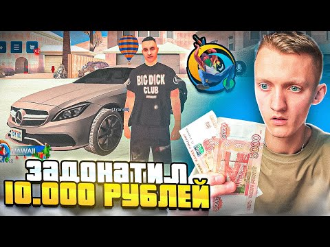 Видео: ЧТО ЕСЛИ ЗАДОНАТИТЬ 10.000 РУБЛЕЙ В ONLINE RP - ЛУЧШИЙ ОКУП С ДОНАТА В ОНЛАЙН РП?