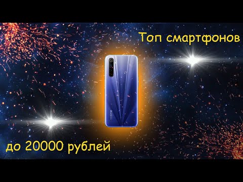 Видео: Топ смартфонов до 20000 рублей