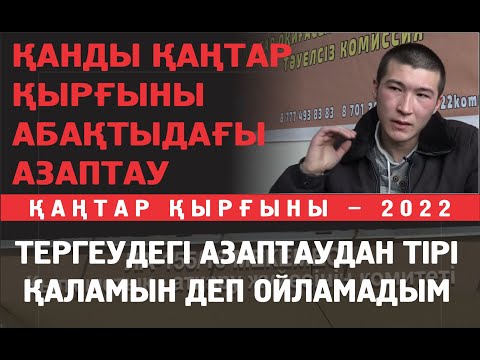 Видео: Даулет Жапарбек: СИЗО-да оқ жарақатына қарамай кез-келген уақытта келіп ұрып-соқты