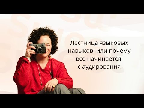Видео: Лестница языковых навыков: или почему все начинается с аудирования
