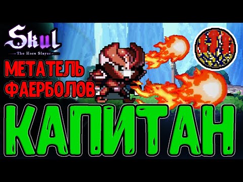 Видео: Капитан Гвардии - Череп из Начала игры / Испорченная рука Бога / Skul: The Hero Slayer DLC