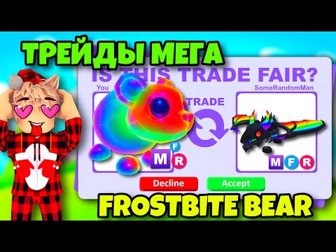 Видео: 😱Я ПОЛУЧИЛ МФР ШАДОУ! ТРЕЙДЫ МЕГА ОБМОРОЖЕННОГО МЕДВЕДЯ В АДОПТ МИ🔥 ФР/НФР/МФР FROSTBITE BEAR