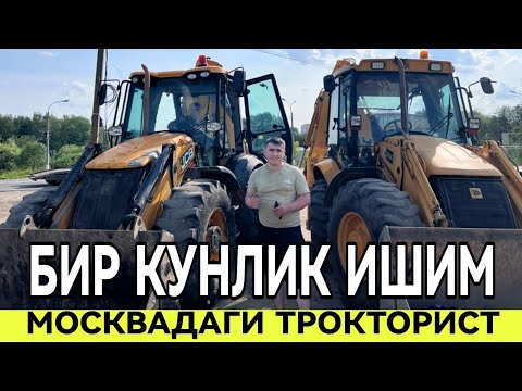 Видео: МОСКВАДА ТРОКТОРИСТЛАР НИМА ИШ КИЛАДИ БИР КУНЛИК ИШИМ