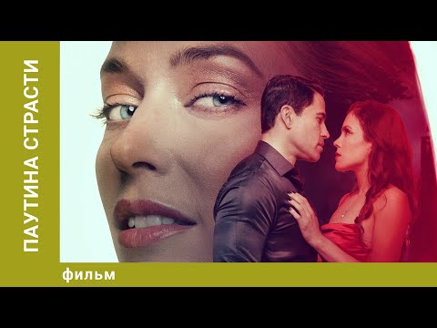 Видео: Паутина страсти. Триллер. Лучшие фильмы