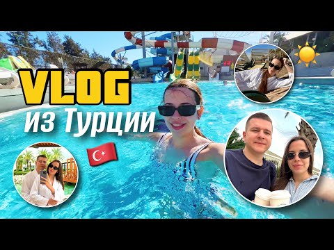 Видео: ВЛОГ ИЗ ТУРЦИИ | наш отдых в феврале