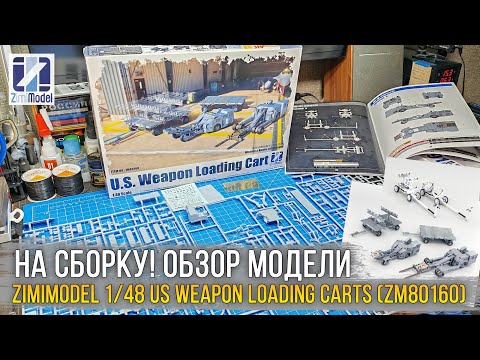 Видео: Чем опасен ОЗОН для моделиста?! Обзор модели Zimimodel 1/48 U.S. Weapon Loading Carts (ZM80160).