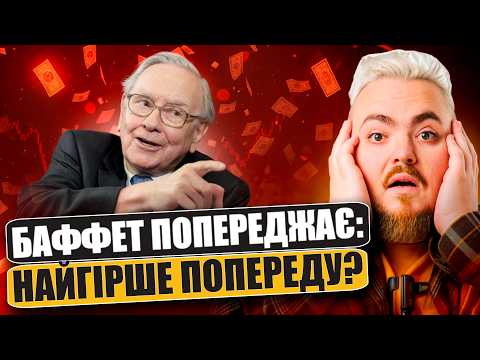 Видео: 60 років перемог: стратегія Баффета. Чому він все продав та тримає $350 млрд готівки?