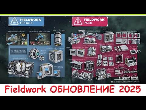 Видео: Space Engineers - Обновление 2025 Fieldwork! Новый контент? Обзор дополнения DLC Update 1.206