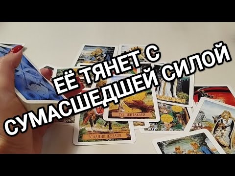Видео: ЭТУ ЖЕНЩИНУ ТЯНЕТ К ВАМ НЕВЕДОМОЙ СИЛОЙ❤️ТАРО ДЛЯ МУЖЧИН