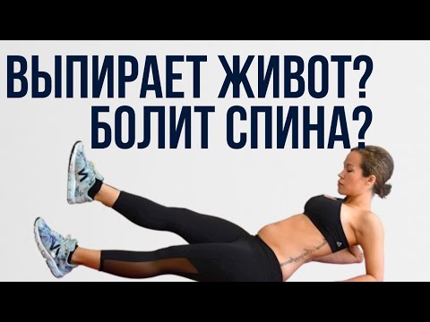 Видео: Болит спина и выпирает живот когда качаешь пресс? Есть простое решение! Сделай эту тренировку!