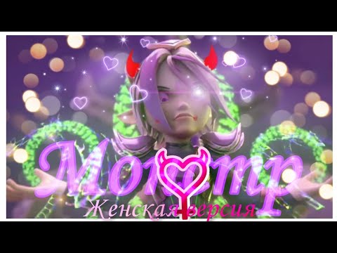 Видео: ||Gomuti|| ||Гормити|| 😈Монстр😈 (Женская версия) ☆Аоки☆