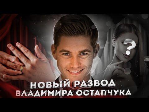 Видео: Новый развод Владимира Остапчука