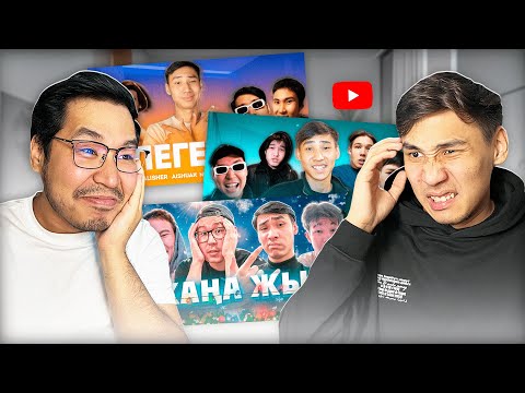 Видео: ӨЗІМІЗДІҢ КЛИПТЕРІМІЗГЕ РЕАКЦИЯ!