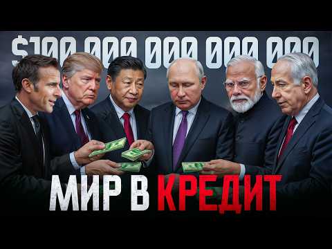 Видео: Кому должны все страны?