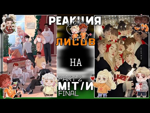 Видео: || RUS🇷🇺 / ENG🇺🇲 || Reaction AFTG to M!T/N || Foxes' reaction to M!Y/N || 0.5Х || PART 2 || FINAL ||