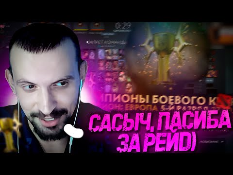 Видео: Самый эпичный финал! Рома и КО играют Баттл Кап в Доте!