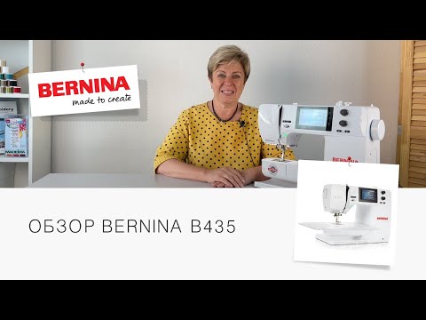 Видео: BERNINA B435 | Видео обзор швейной машины